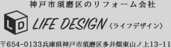 神戸市須磨区のリフォーム会社　株式会社ライフデザイン 〒654-0133 兵庫県神戸市須磨区多井畑東山ノ上13-11