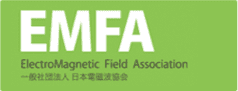 EMFA 一般社団法人日本電磁波協会