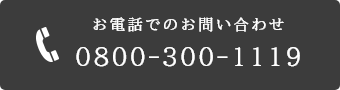 お電話でのお問い合わせ　0800-300-1119