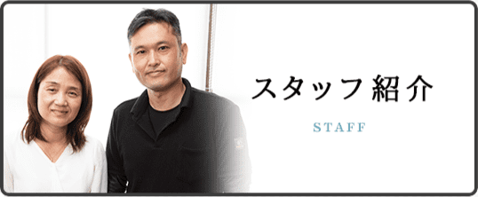 スタッフ紹介