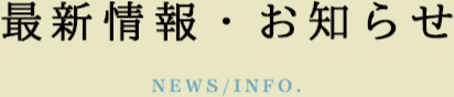 最新情報・お知らせ